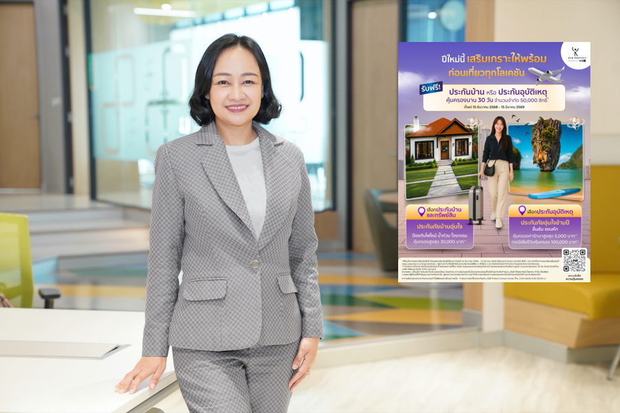 ไทยพาณิชย์ โพรเทค ส่งแคมเปญ'เสริมเกราะปีใหม่ 69'แจกฟรีประกันบ้านหรือประกันอุบัติเหตุ